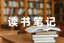 小学教师读书笔记及心得通用-幼师课件网