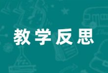 维生素故事教学反思(精选6篇)-幼师课件网