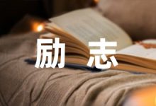 励志的寓言故事600字-幼师课件网