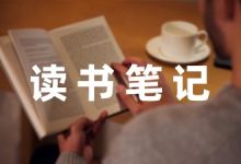 关于鸡毛信读书笔记-幼师课件网