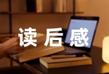 亲子读书心得体会通用(13篇)-幼师课件网