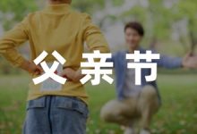 父亲节创意活动方案设计收藏(9篇)-幼师课件网
