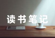 教育类书籍的读书笔记5篇-幼师课件网