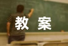 寓言故事教案精选-幼师课件网