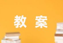 幼儿故事教案-幼师课件网