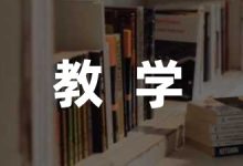 教学方案分享-幼师课件网