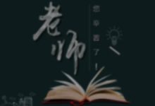 小学教师节的活动方案系列-幼师课件网