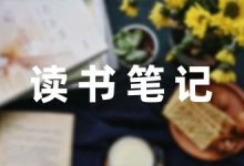 《毛泽东选集》读书笔记精选-幼师课件网