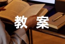 听故事的教案实用-幼师课件网