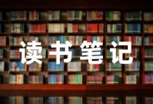 关于哈姆雷特读书笔记-幼师课件网