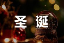 圣诞主题班会活动方案精选-幼师课件网