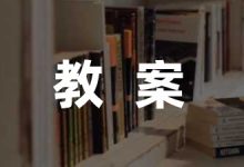 范仲淹故事教案精选-幼师课件网