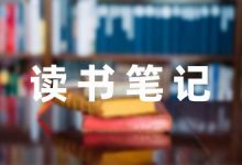 朱自清散文读书笔记模板-幼师课件网