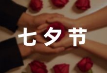 七夕节活动主题方案精选5篇-幼师课件网