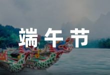端午节活动策划方案范文推荐(10篇)-幼师课件网