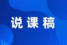 大班故事说课稿集锦7篇-幼师课件网