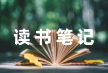 [精]华为的冬天读书笔记范文(合集5篇)-幼师课件网
