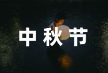 小班中秋节方案策划精选7篇-幼师课件网