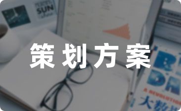五一促销活动策划方案汇总14篇-幼师课件网