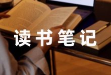关于朱自清散文读书笔记-幼师课件网