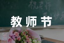 幼儿教师节活动方案-幼师课件网