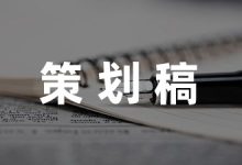 方案策划范文13篇-幼师课件网