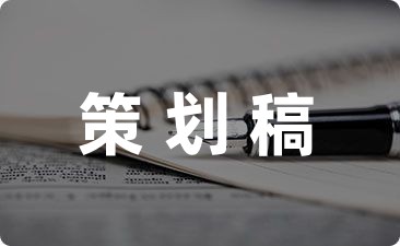 公司策划活动方案分享9篇-幼师课件网