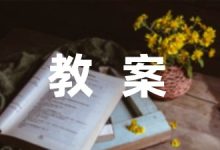 大班故事课件教案(10篇)-幼师课件网