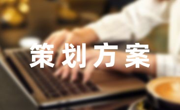 线上活动策划方案收藏-幼师课件网