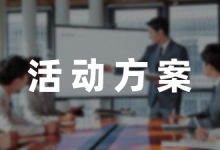 开学典礼活动方案锦集-幼师课件网