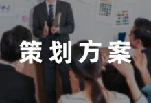 培训机构策划方案9篇-幼师课件网