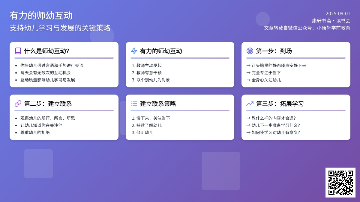 康轩书斋?读书会第一期｜书友伴读《有力的师幼互动——促进幼儿学习的策略》