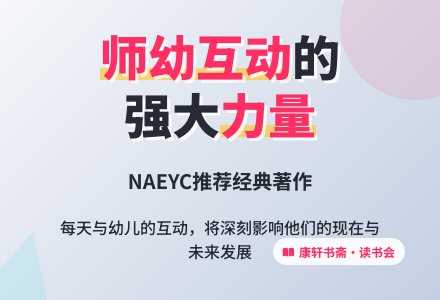 康轩书斋?读书会第一期｜书友伴读《有力的师幼互动——促进幼儿学习的策略》-幼师课件网