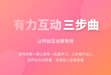 3个步骤，让您学会“有力的师幼互动”-幼师课件网