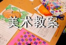 《鞭炮》小班美术教案-幼师课件网