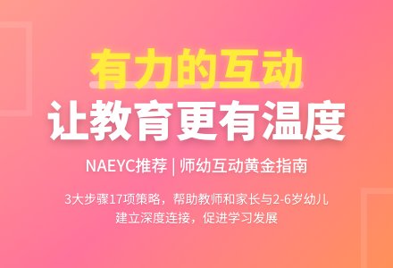 好书共读1：《有力的师幼互动》值得家长和幼师共同了解学习和思考。-幼师课件网