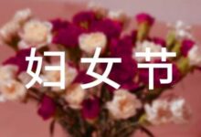 中班妇女节教案-幼师课件网