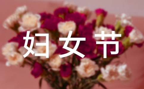 中班妇女节教案-幼师课件网第1张图片