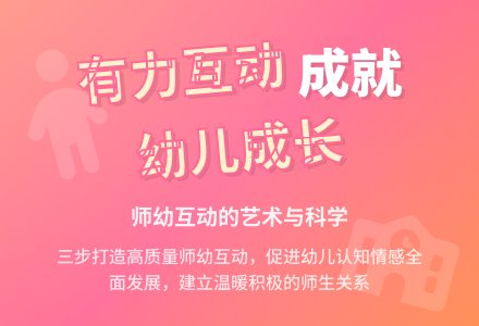 如何实施“有力的师幼互动”？教师只需掌握3个步骤......-幼师课件网