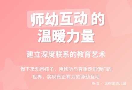 《有力的师幼互动》心得分享——第四届“幼芽杯”全国幼儿教师优秀读书笔记评选活动作品展示-幼师课件网