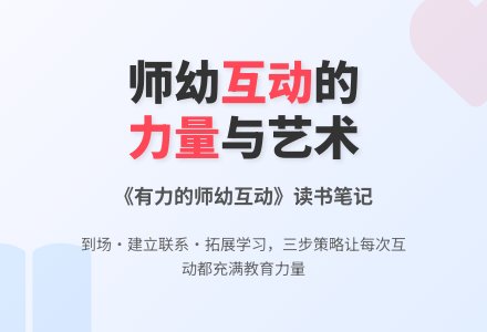 第二届“幼芽杯”全国幼儿教师优秀读书笔记评选活动作品展示——《有力的师幼互动》读后感-幼师课件网