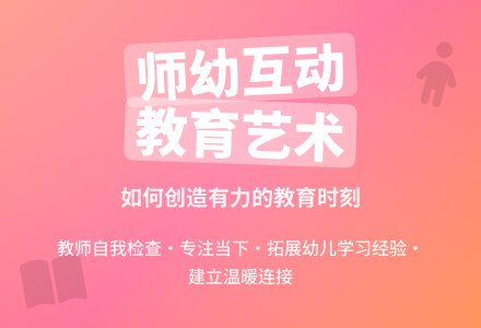 首届“幼芽杯”全国幼儿教师优秀读书笔记评选活动作品展示——读 《有力的师幼互动》有感-幼师课件网
