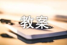 中班语言教案：家-幼师课件网