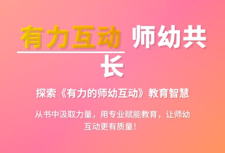 【学前教育宣传月】《有力的师幼互动》第三期：拓展幼儿的学习-幼师课件网