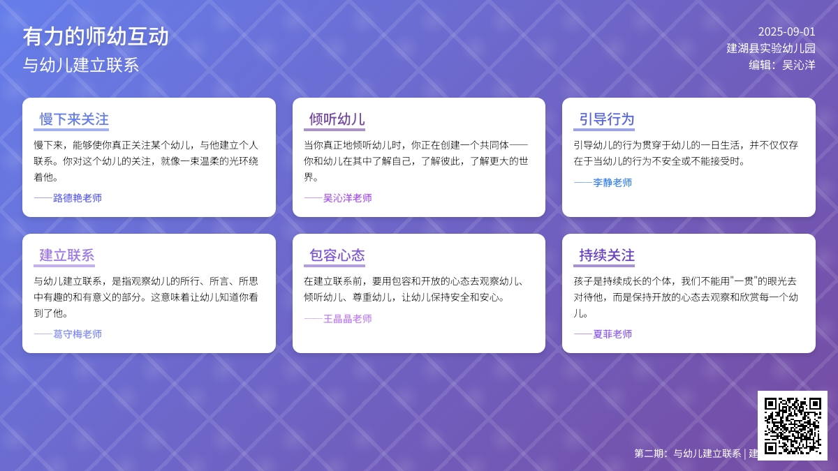 【动态】《有力的师幼互动》第二期：与幼儿建立联系