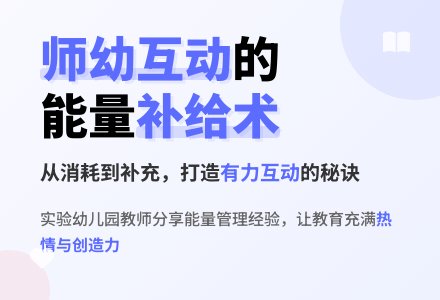 以书会友，相约夏天——兴业部青苗组《有力的师幼互动》线下读书活动-幼师课件网