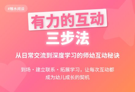 【雉水阅谈】《有力的师幼互动》——导言-幼师课件网