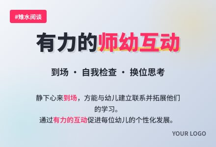 【雉水阅谈】《有力的师幼互动》——第一步：到场-幼师课件网