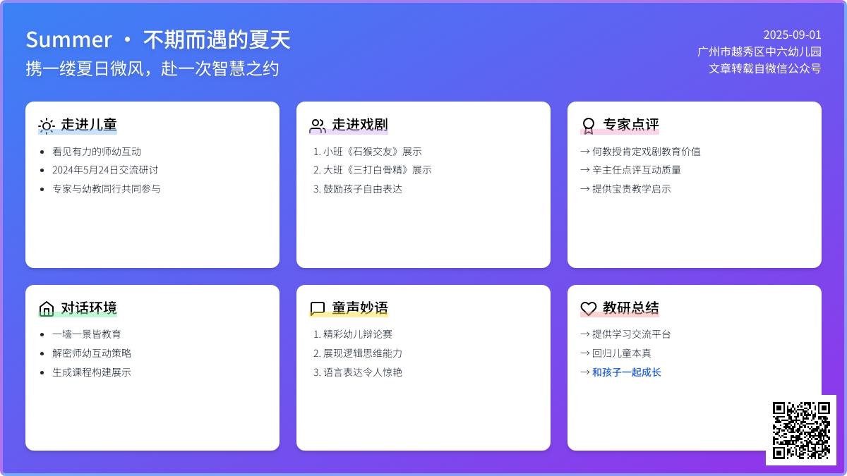 走进儿童 看见有力的师幼互动