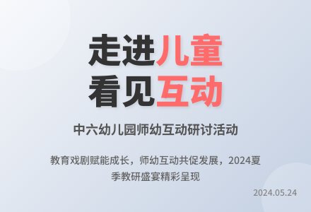 走进儿童 看见有力的师幼互动-幼师课件网